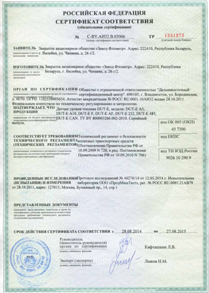 Сертификат соответствия на датчики уровня топлива DUT-E